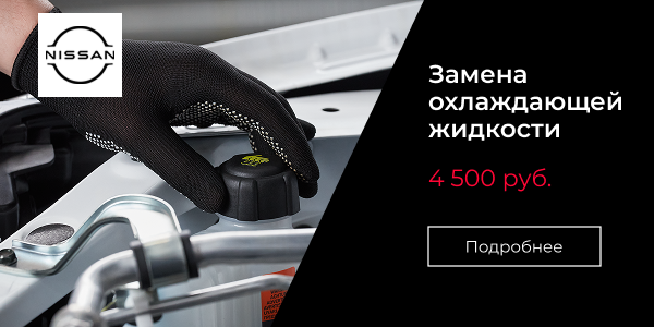 Замена охлаждающей жидкости за 4 500 руб.